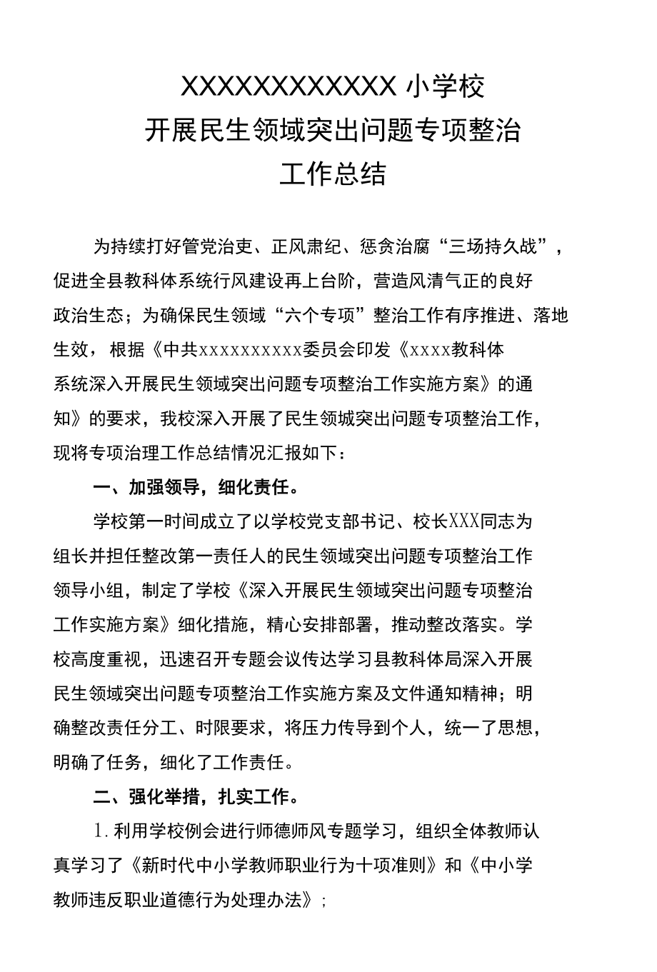 学校开展民生领域突出问题专项整治工作总结.docx_第1页