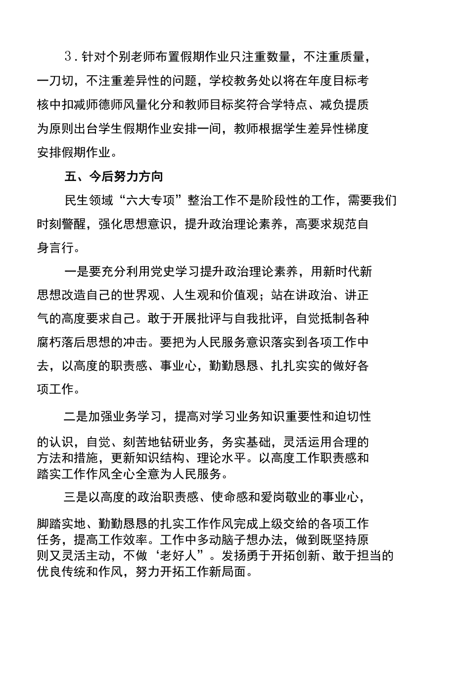 学校开展民生领域突出问题专项整治工作总结.docx_第3页