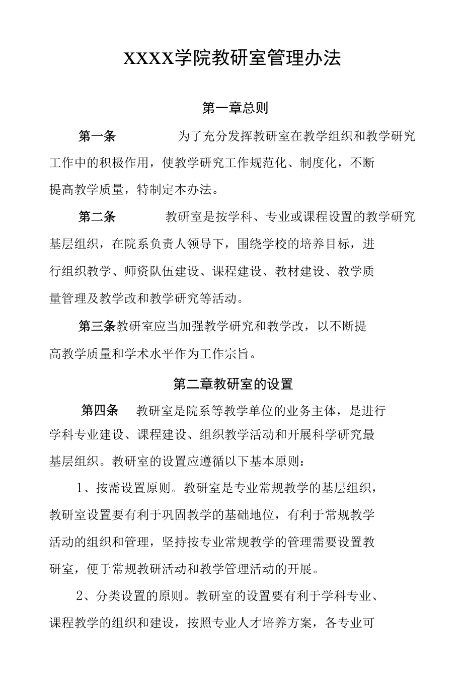 大学学院教研室管理办法.docx_第1页