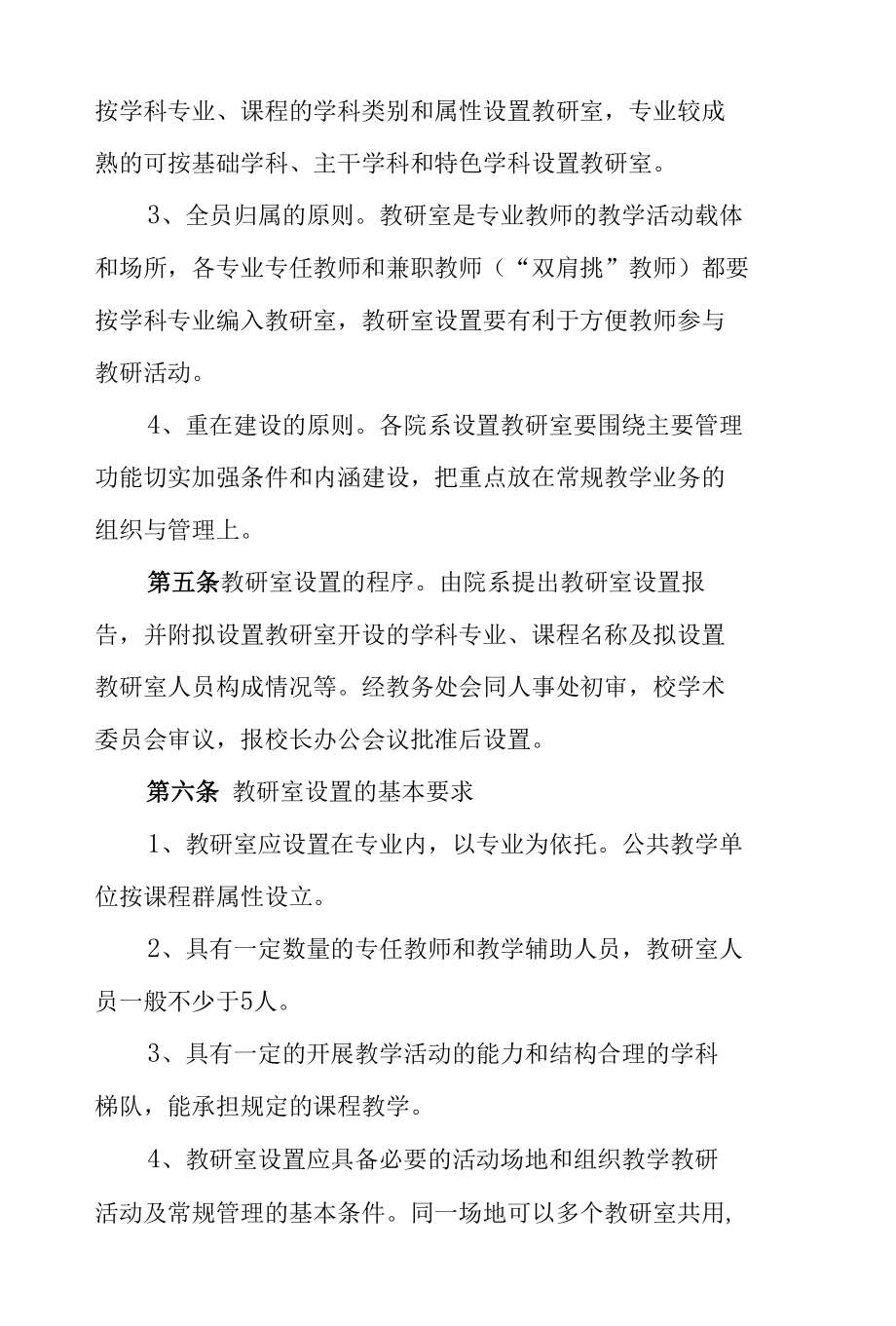 大学学院教研室管理办法.docx_第2页