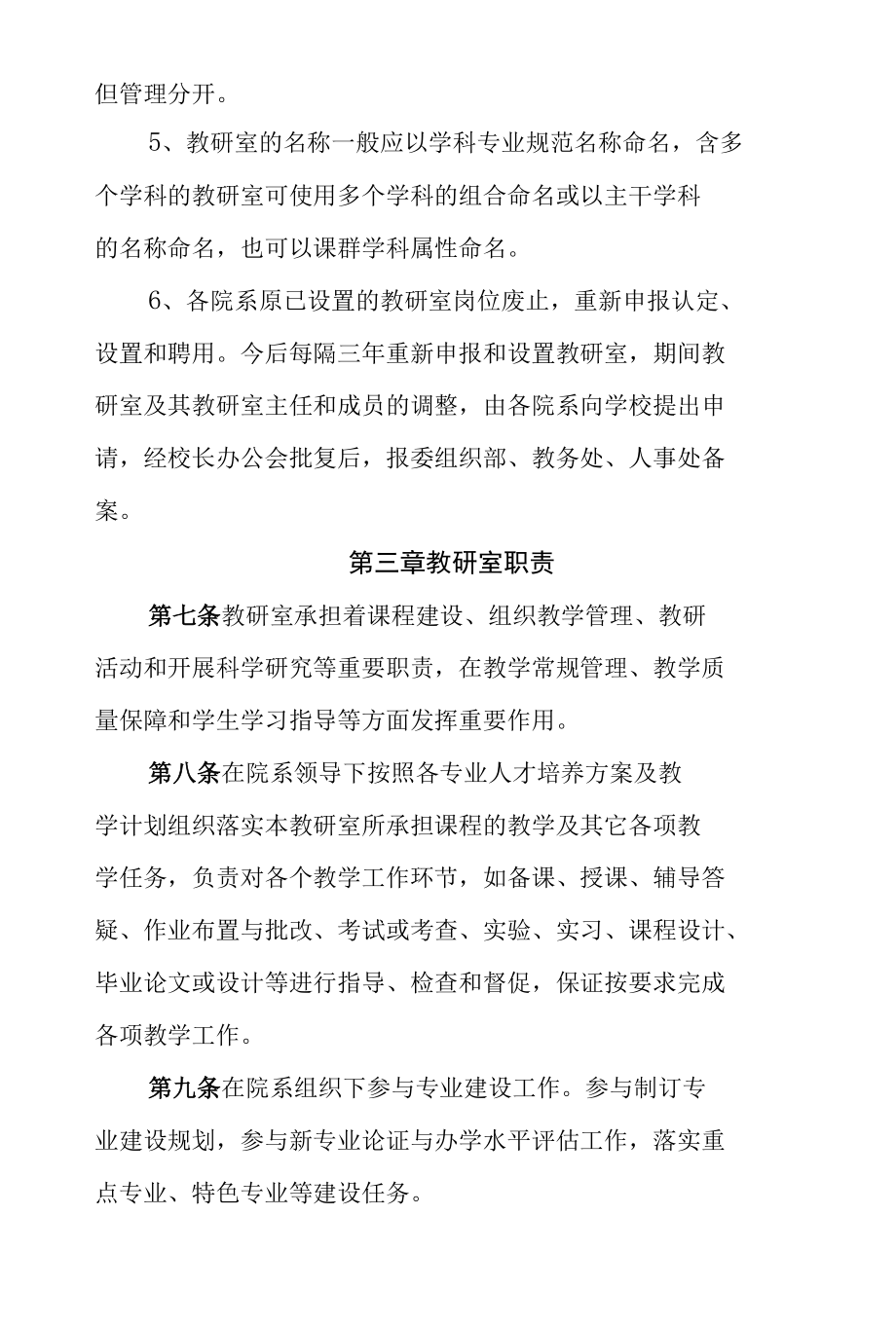 大学学院教研室管理办法.docx_第3页