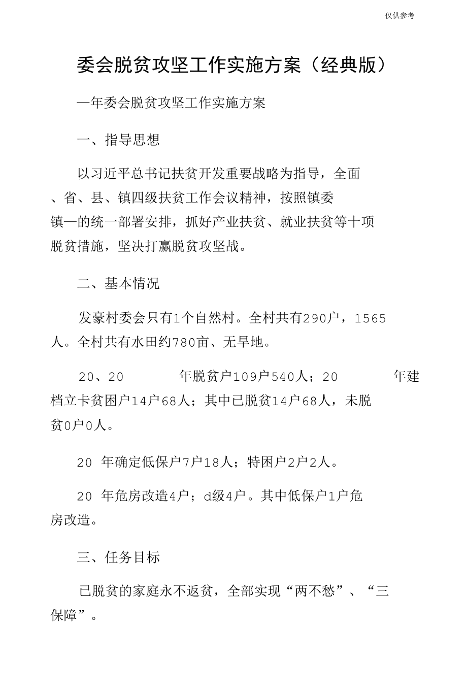 委会脱贫攻坚工作实施方案（经典版）.docx_第1页