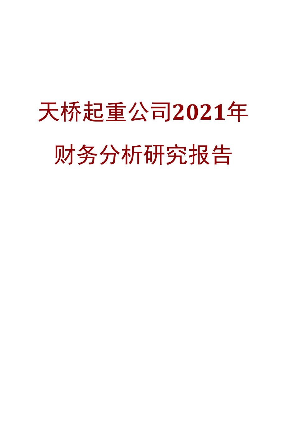 天桥起重公司2021年财务分析研究报告.docx_第1页