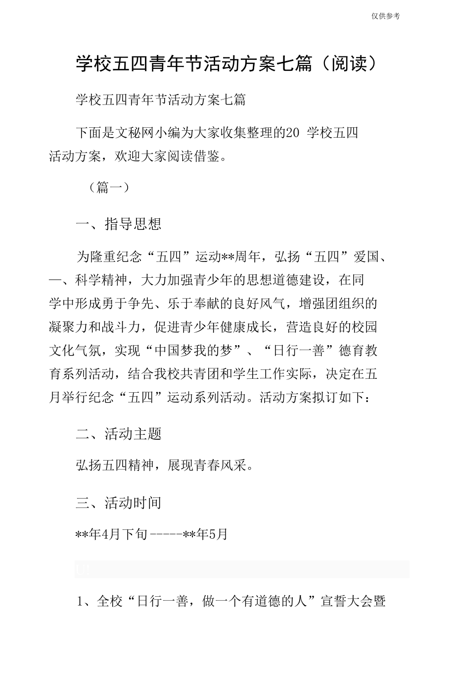 学校五四青年节活动方案七篇（阅读）.docx_第1页