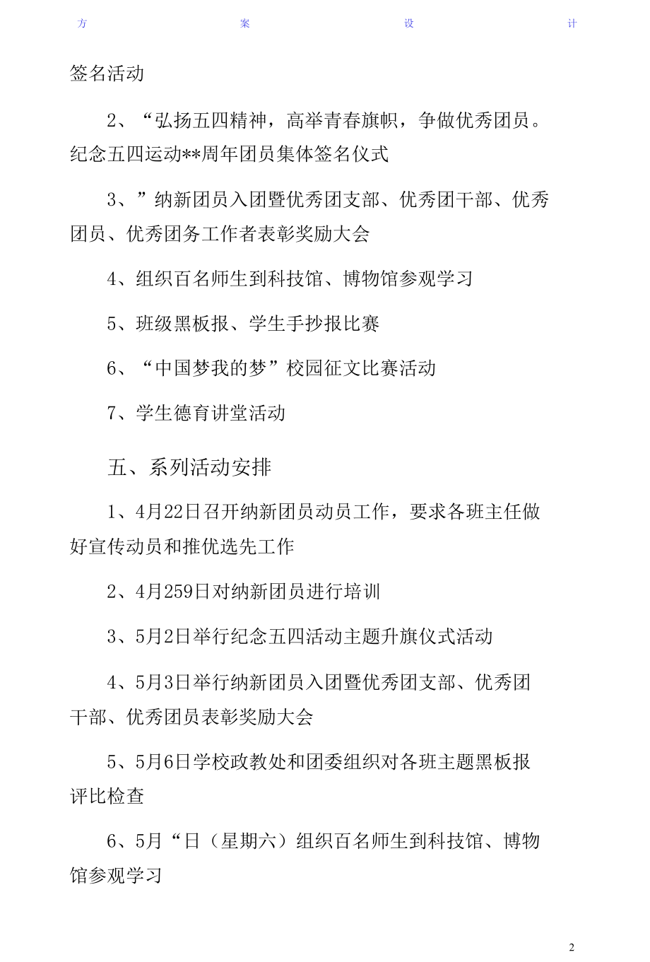 学校五四青年节活动方案七篇（阅读）.docx_第2页