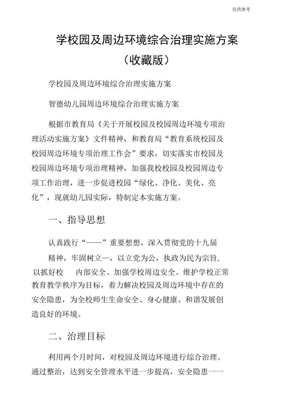 学校园及周边环境综合治理实施方案（收藏版）.docx_第1页