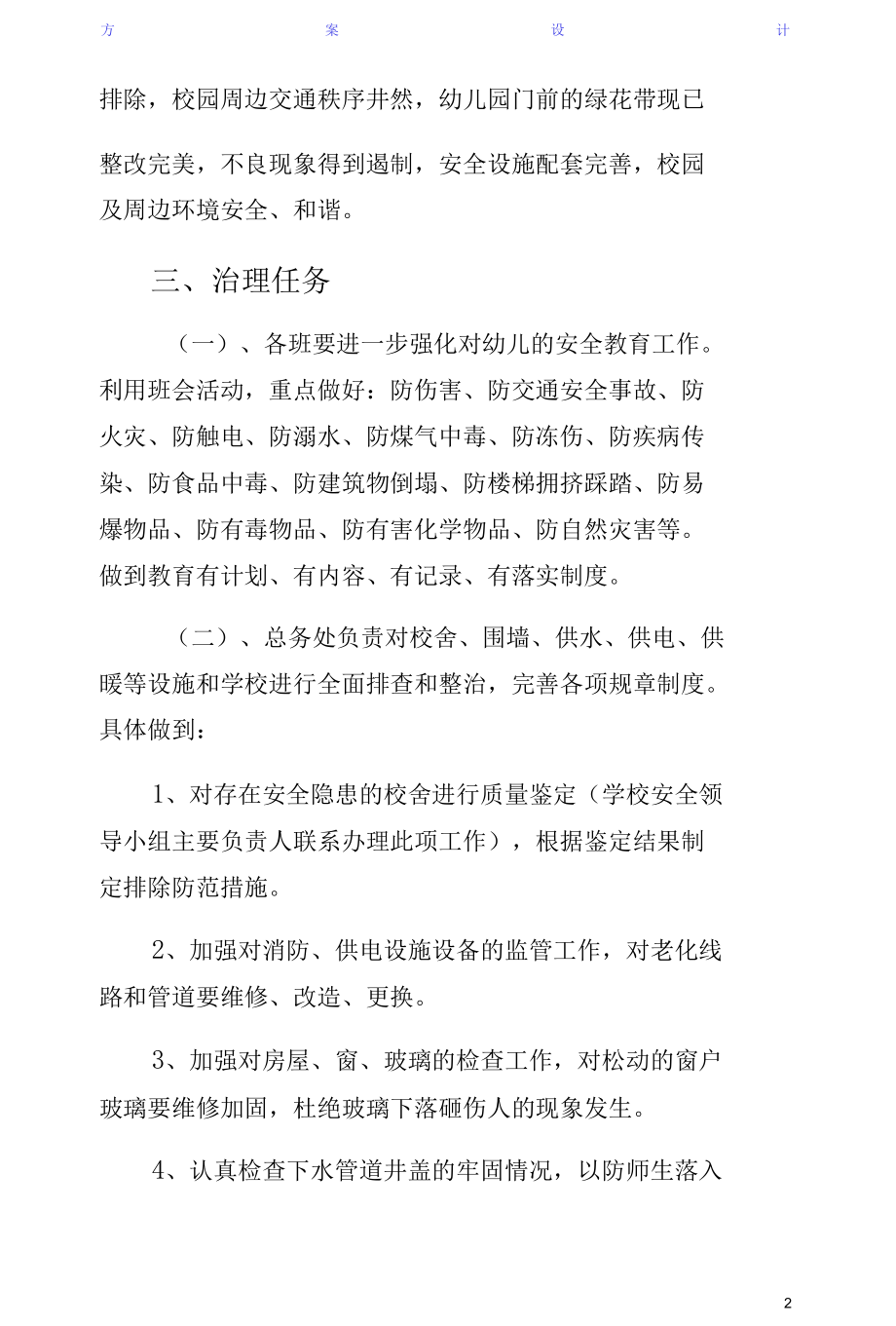 学校园及周边环境综合治理实施方案（收藏版）.docx_第2页