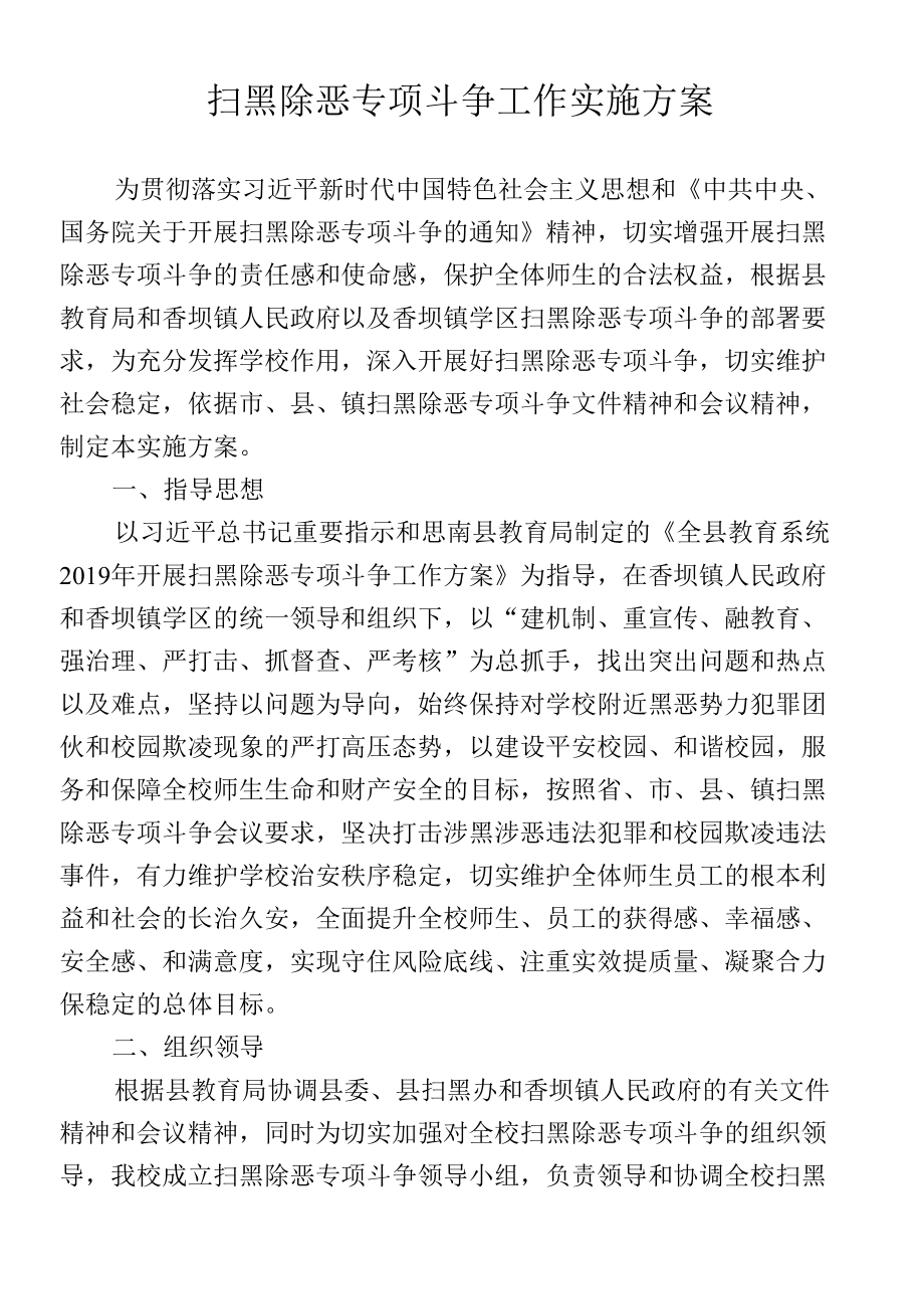 扫黑除恶方案.docx_第1页