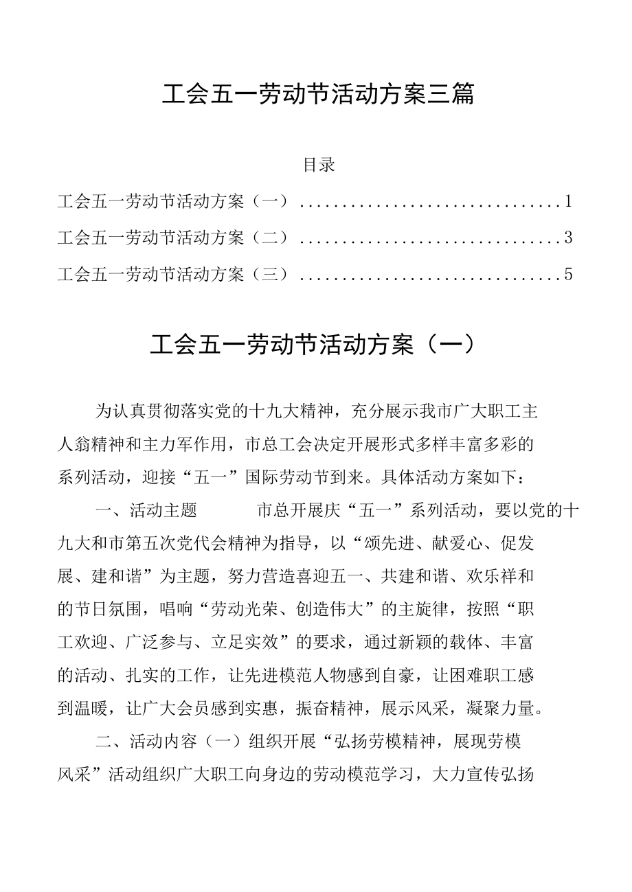 工会五一劳动节活动方案三篇.docx_第1页