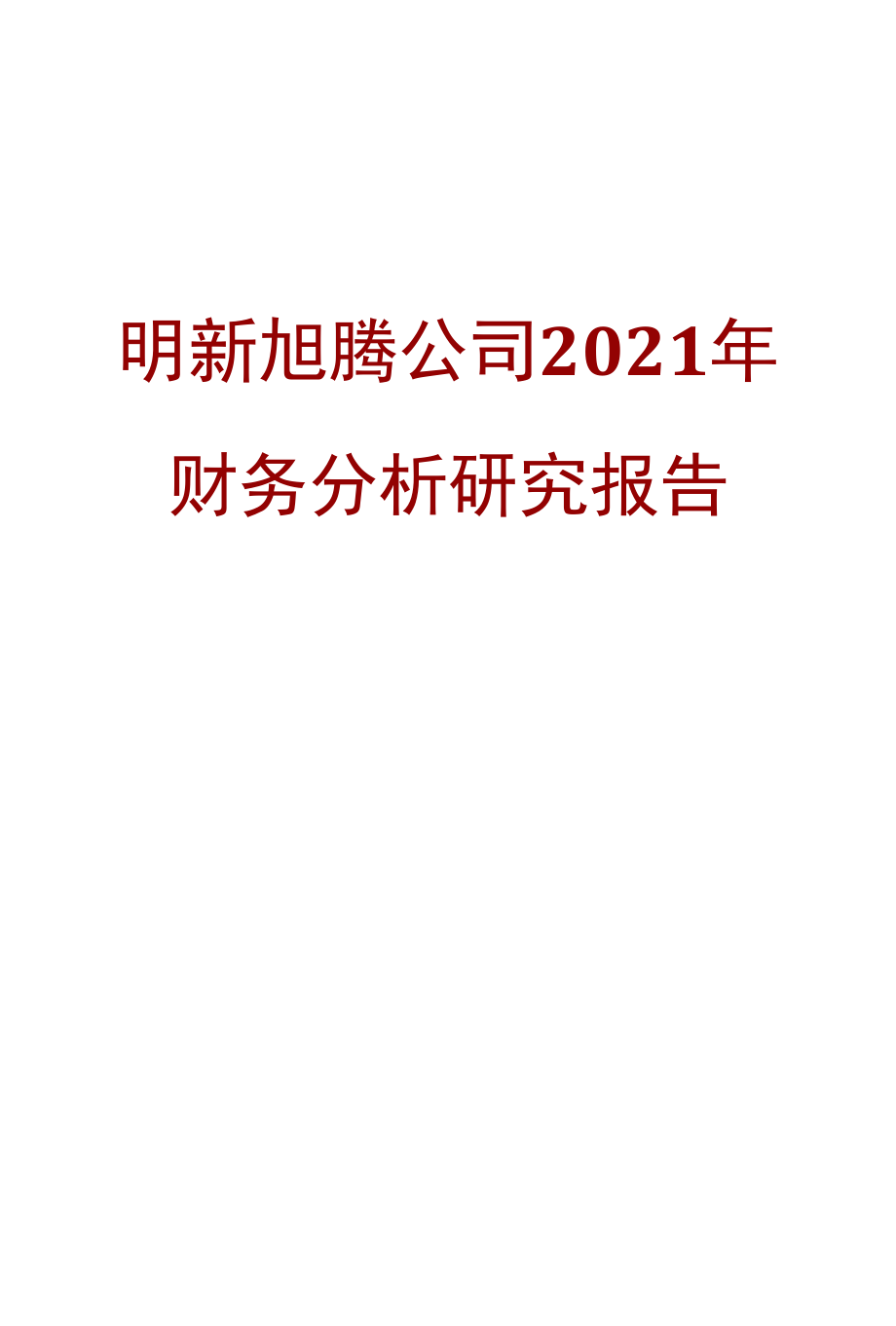 明新旭腾公司2021年财务分析研究报告.docx_第1页