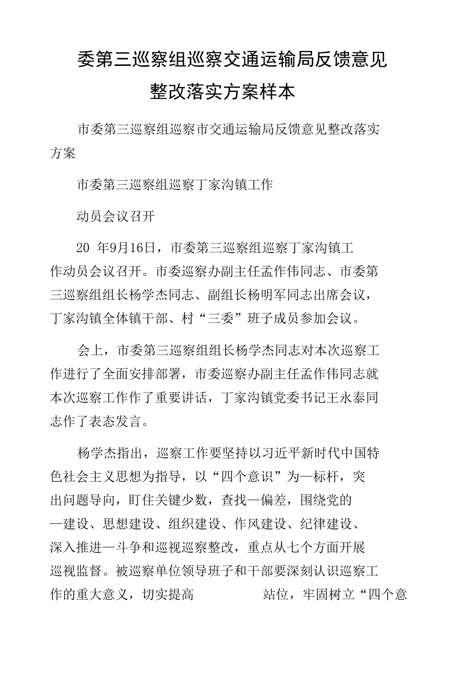 委第三巡察组巡察交通运输局反馈意见整改落实方案样本.docx_第1页