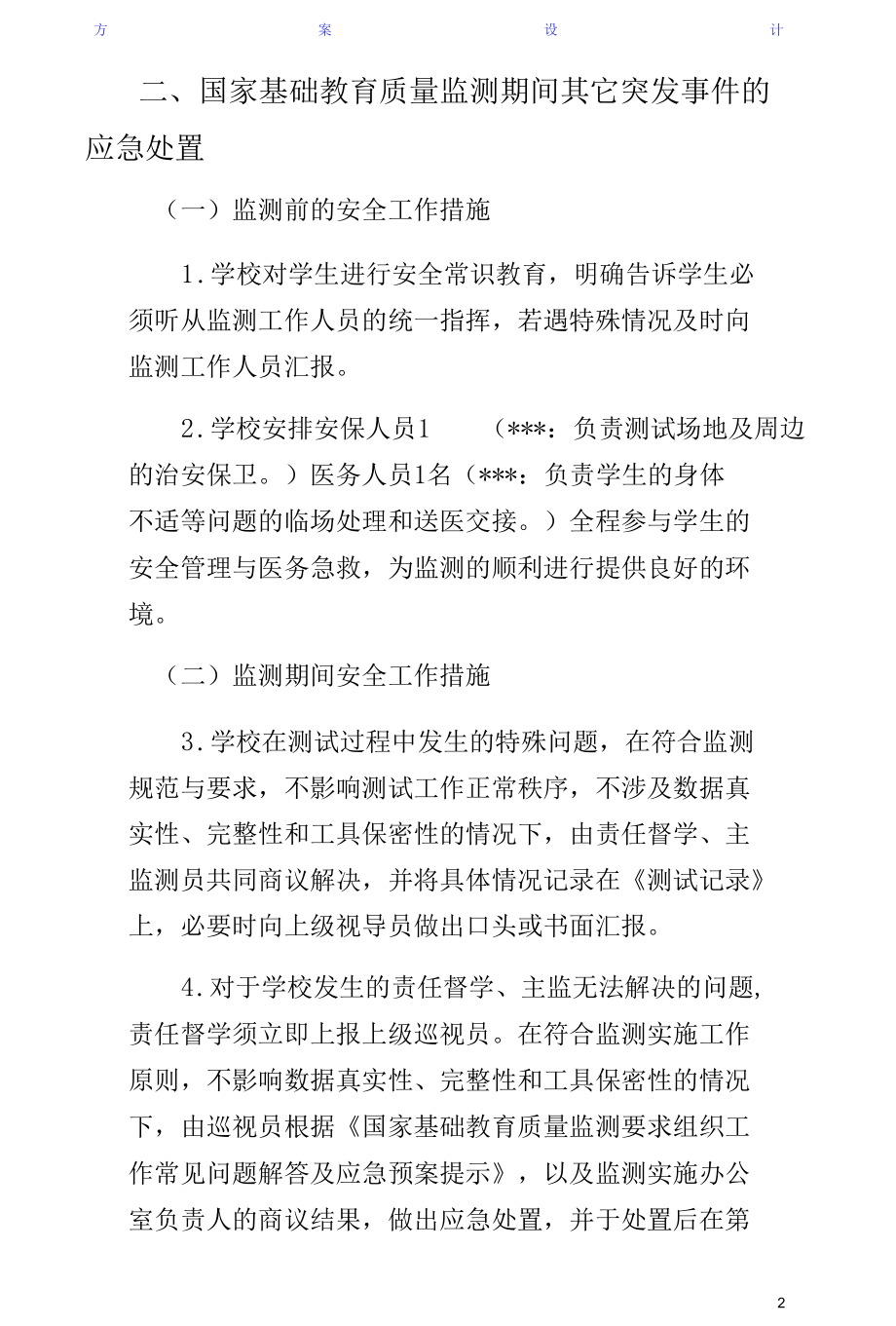 好花红中学国家义务教育质量监测安全应急预案经典版.docx_第2页