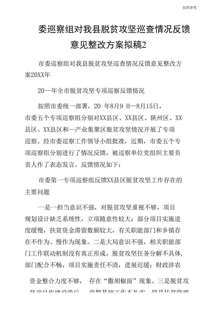 委巡察组对我县脱贫攻坚巡查情况反馈意见整改方案拟稿2.docx_第1页