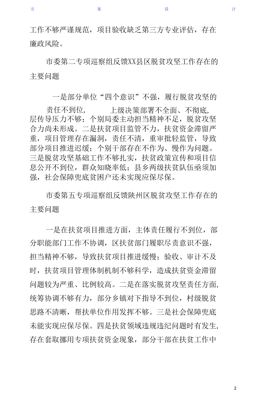 委巡察组对我县脱贫攻坚巡查情况反馈意见整改方案拟稿2.docx_第2页