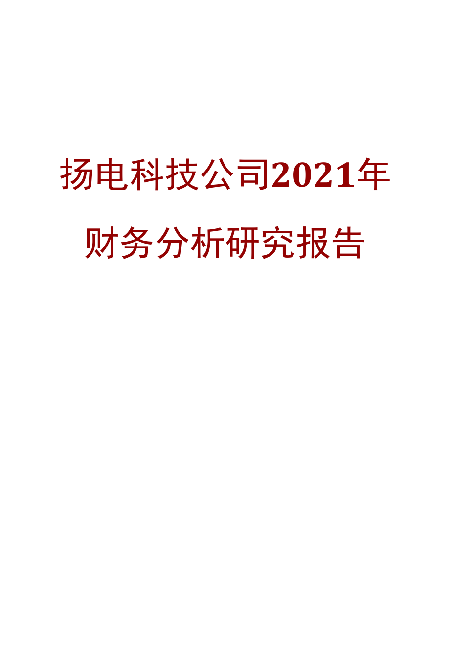 扬电科技公司2021年财务分析研究报告.docx_第1页