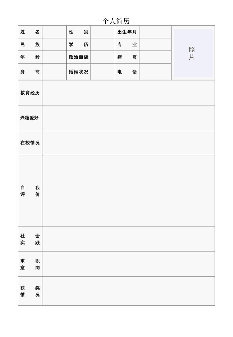 寒假大学生实习求职简历模板.docx_第1页