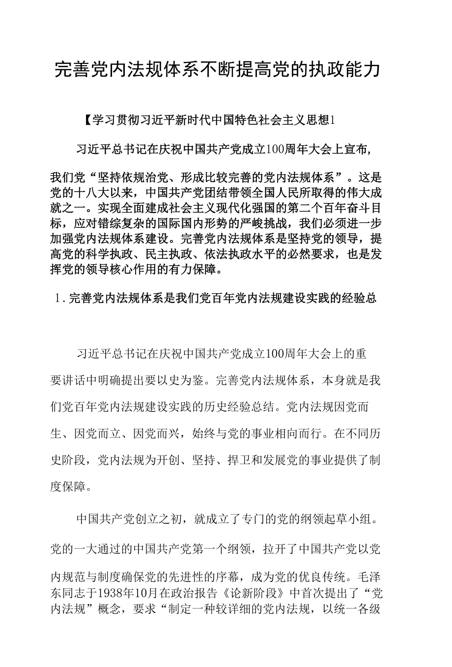 完善党内法规体系 不断提高党的执政能力.docx_第1页