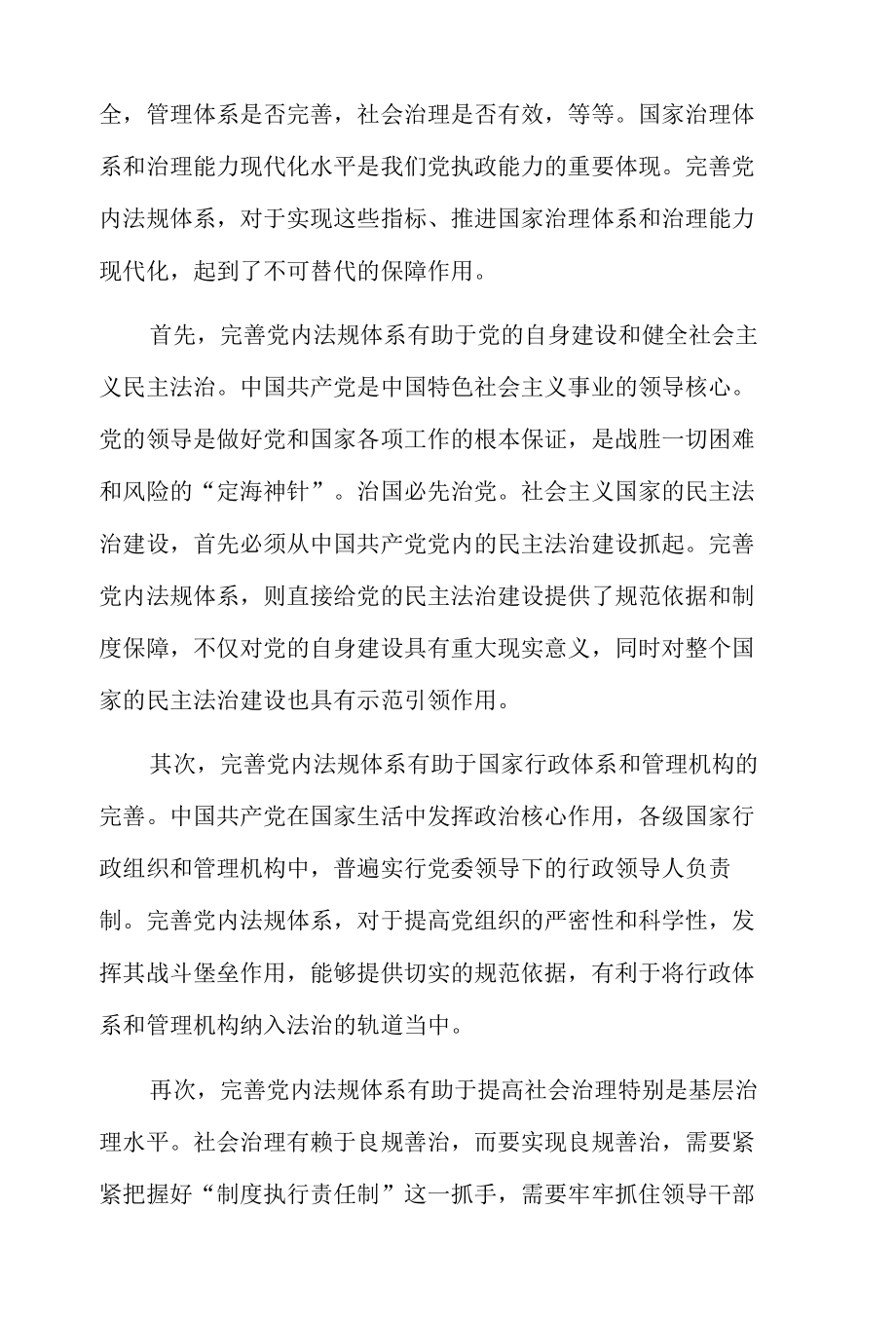 完善党内法规体系 不断提高党的执政能力.docx_第3页