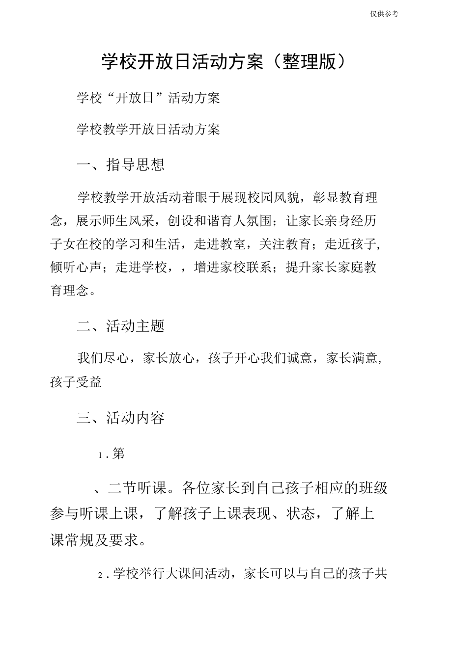 学校开放日活动方案（整理版）.docx_第1页