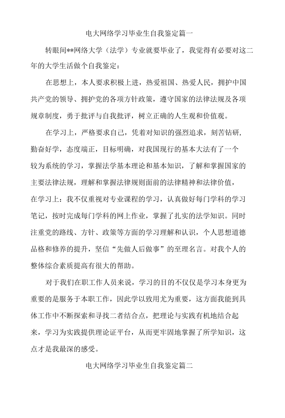 电大网络学习毕业生自我鉴定三篇最新.docx_第1页