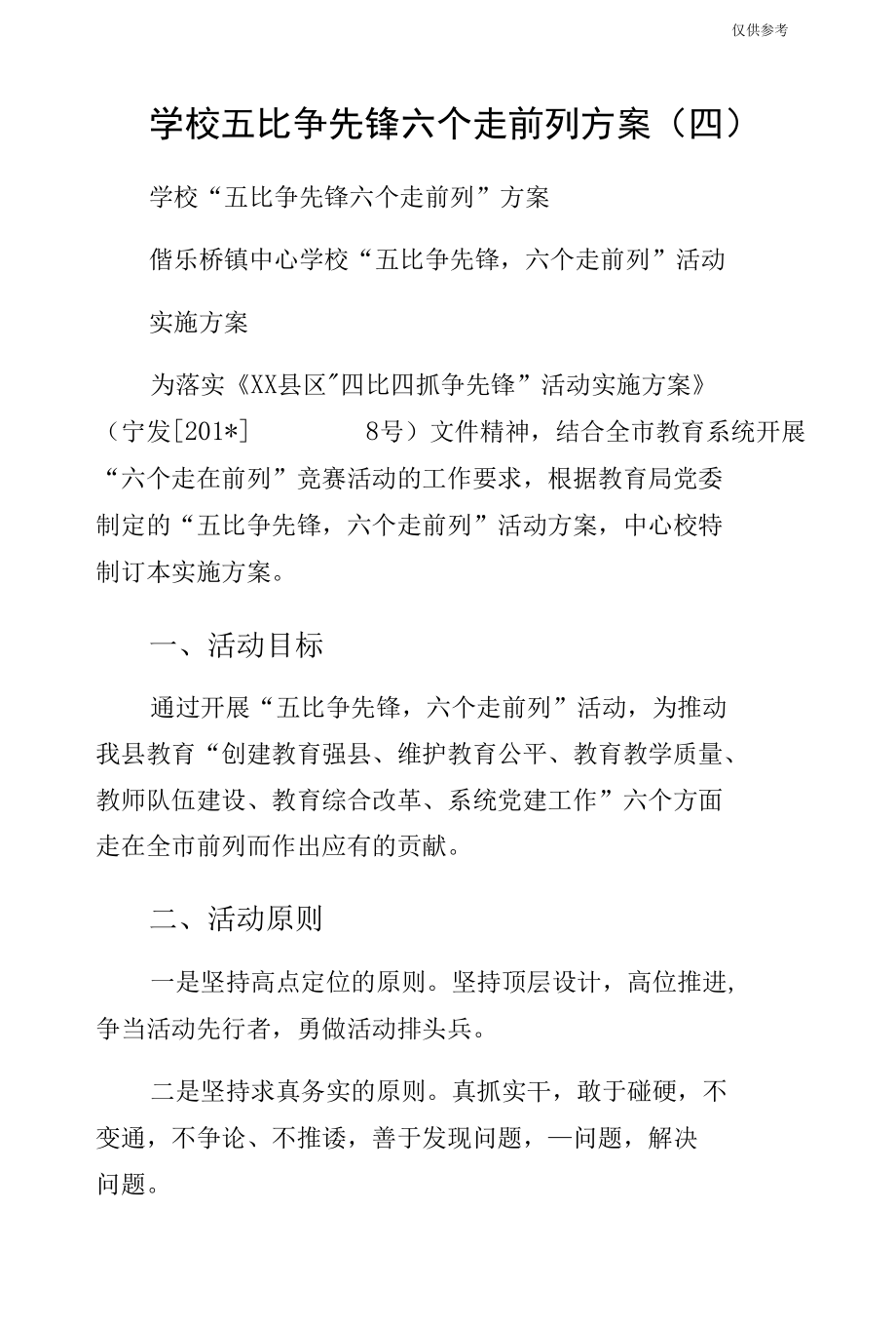 学校五比争先锋六个走前列方案（四）.docx_第1页