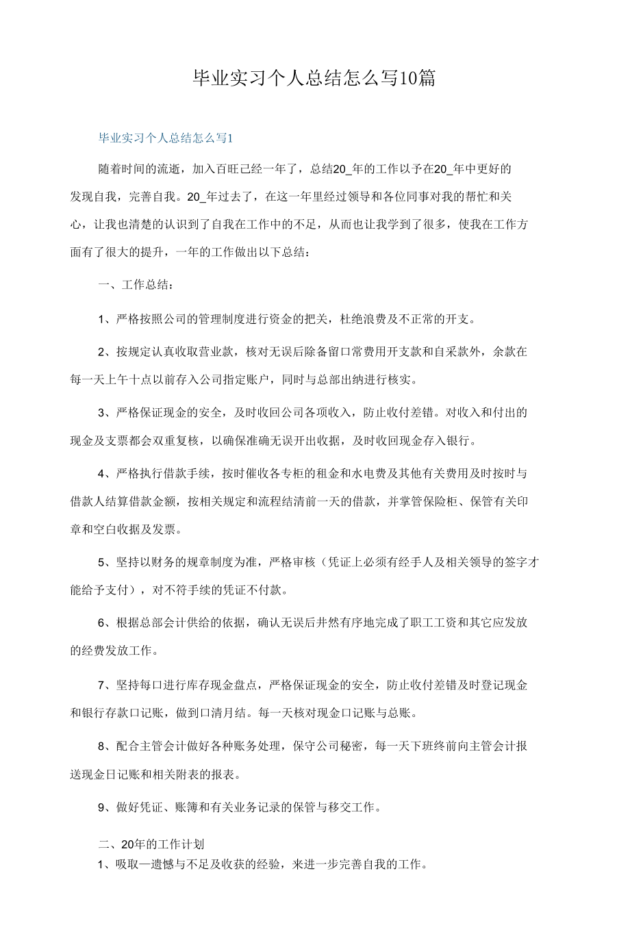 毕业实习个人总结怎么写10篇.docx_第1页