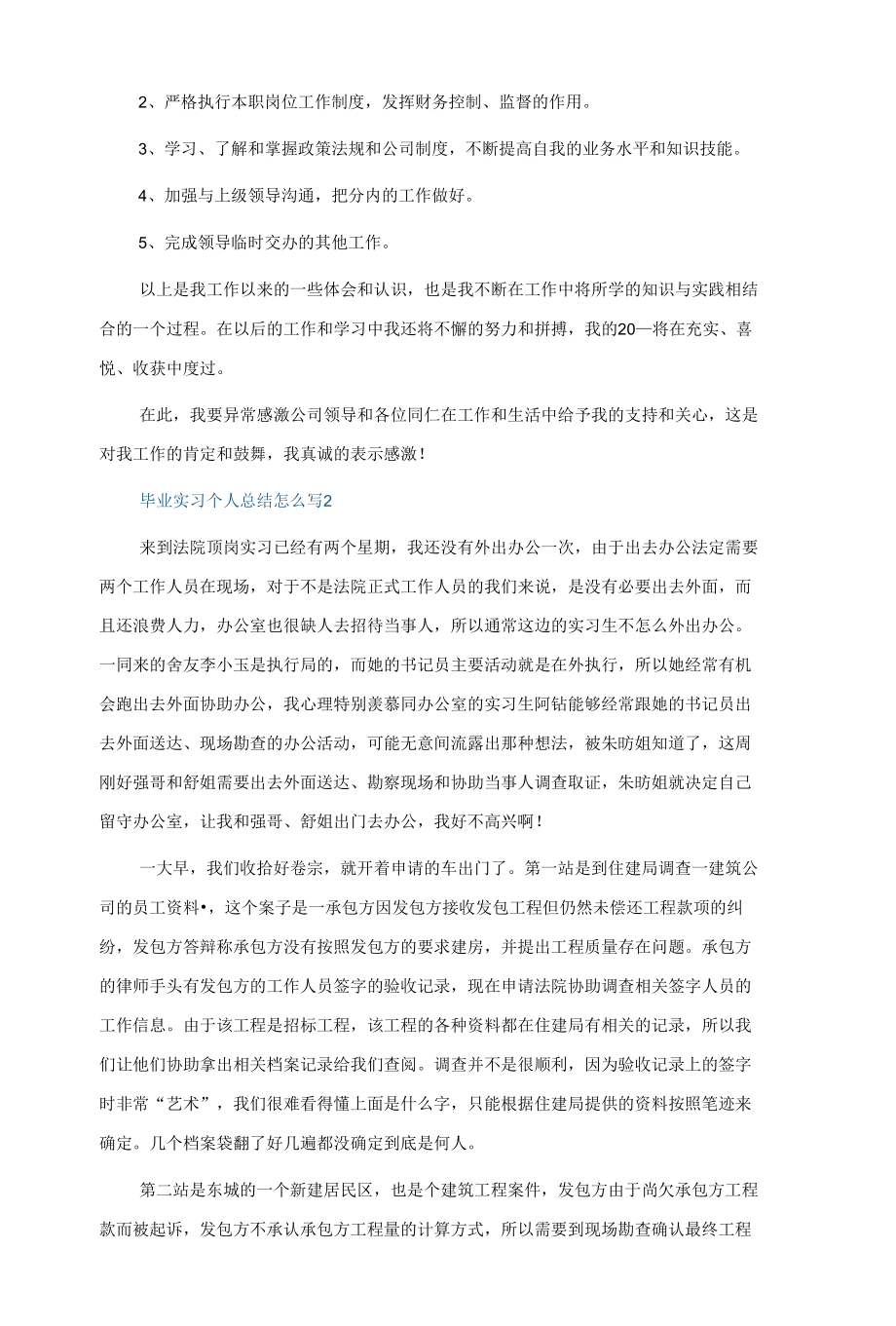 毕业实习个人总结怎么写10篇.docx_第2页