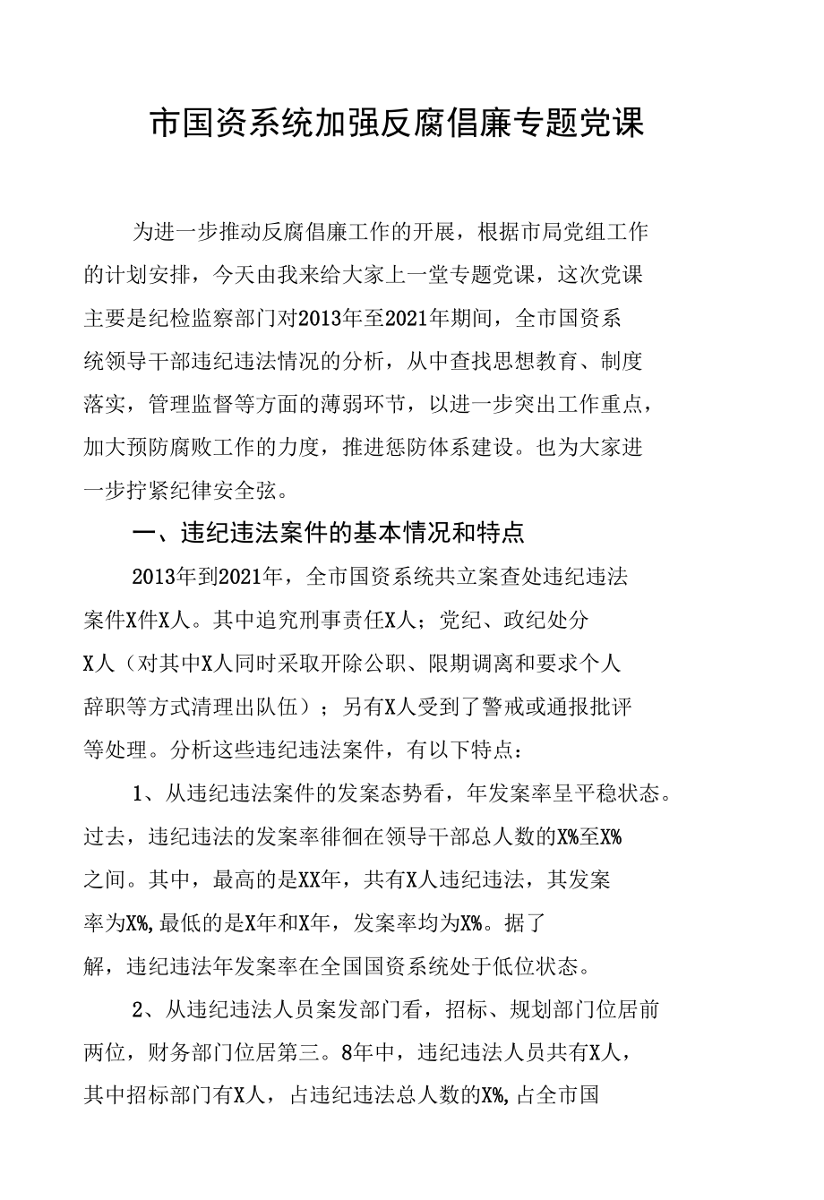 市国资系统加强反腐倡廉专题党课.docx_第1页