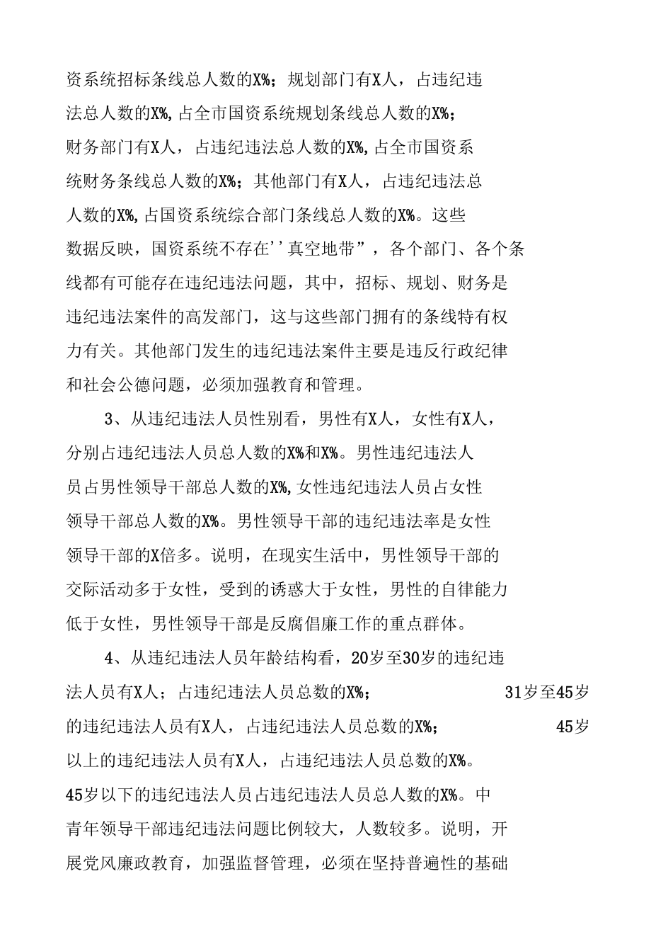 市国资系统加强反腐倡廉专题党课.docx_第2页