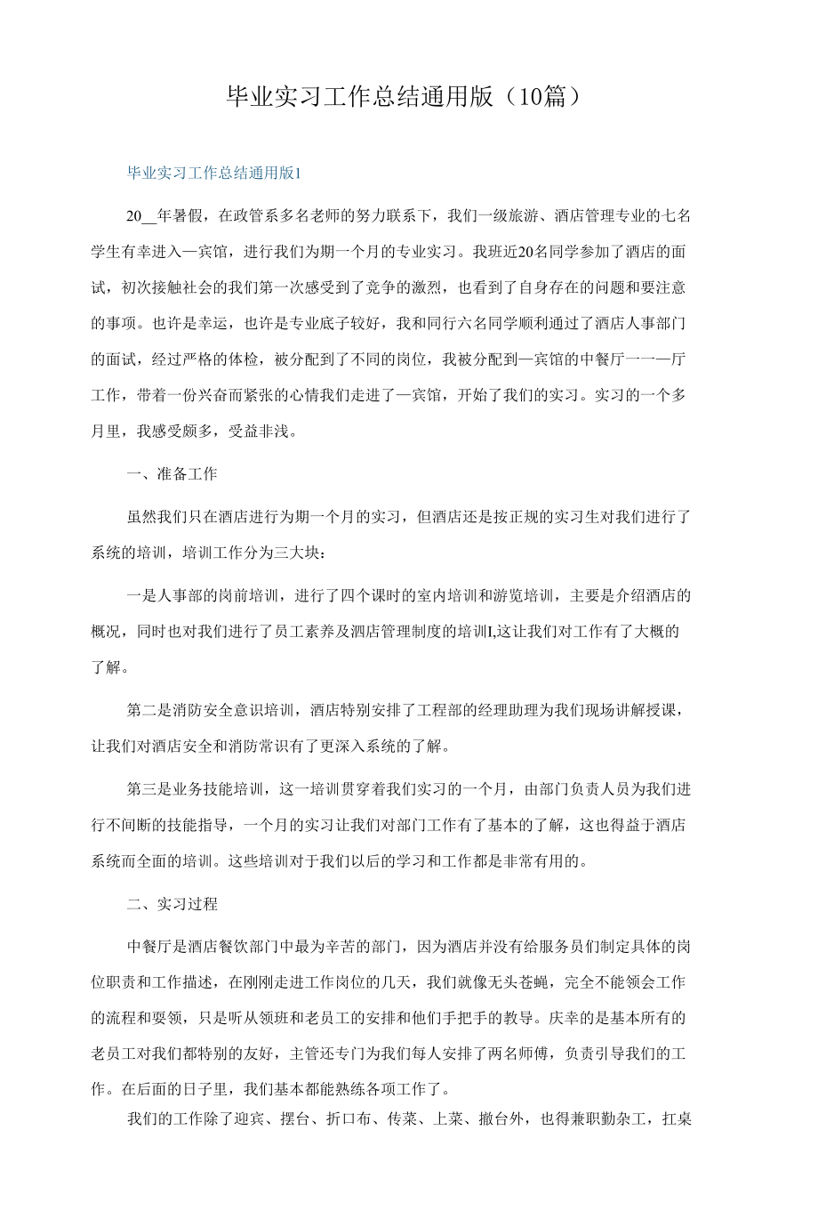 毕业实习工作总结通用版（10篇）.docx_第1页