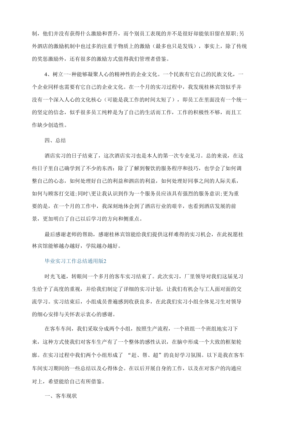 毕业实习工作总结通用版（10篇）.docx_第3页