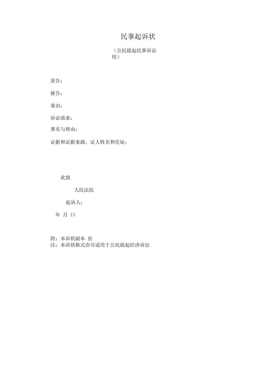 民事起诉状.docx_第1页