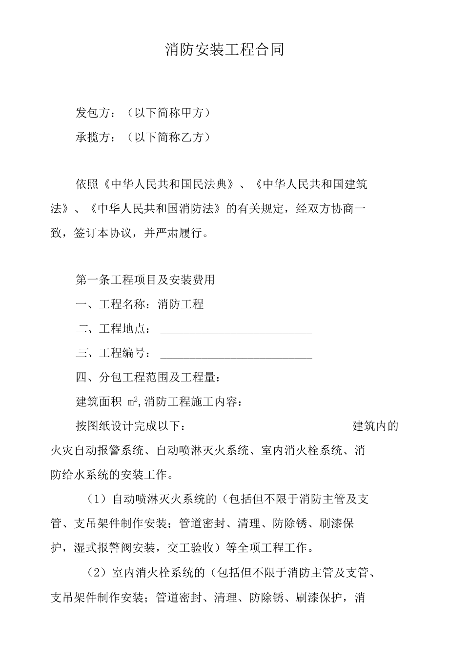 消防安装工程合同.docx_第1页