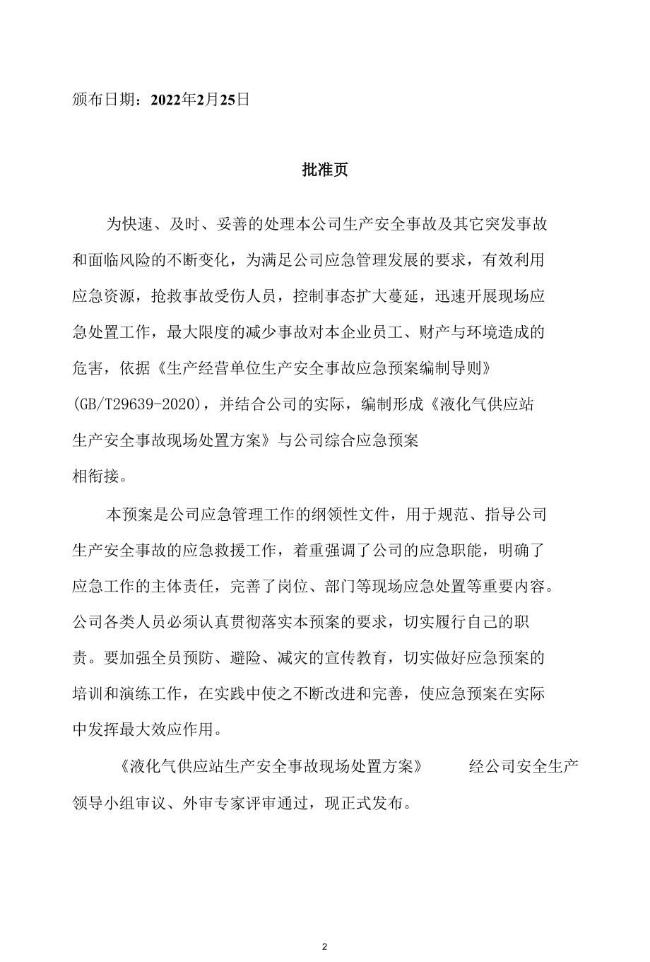 液化气站现场处置方案.docx_第2页