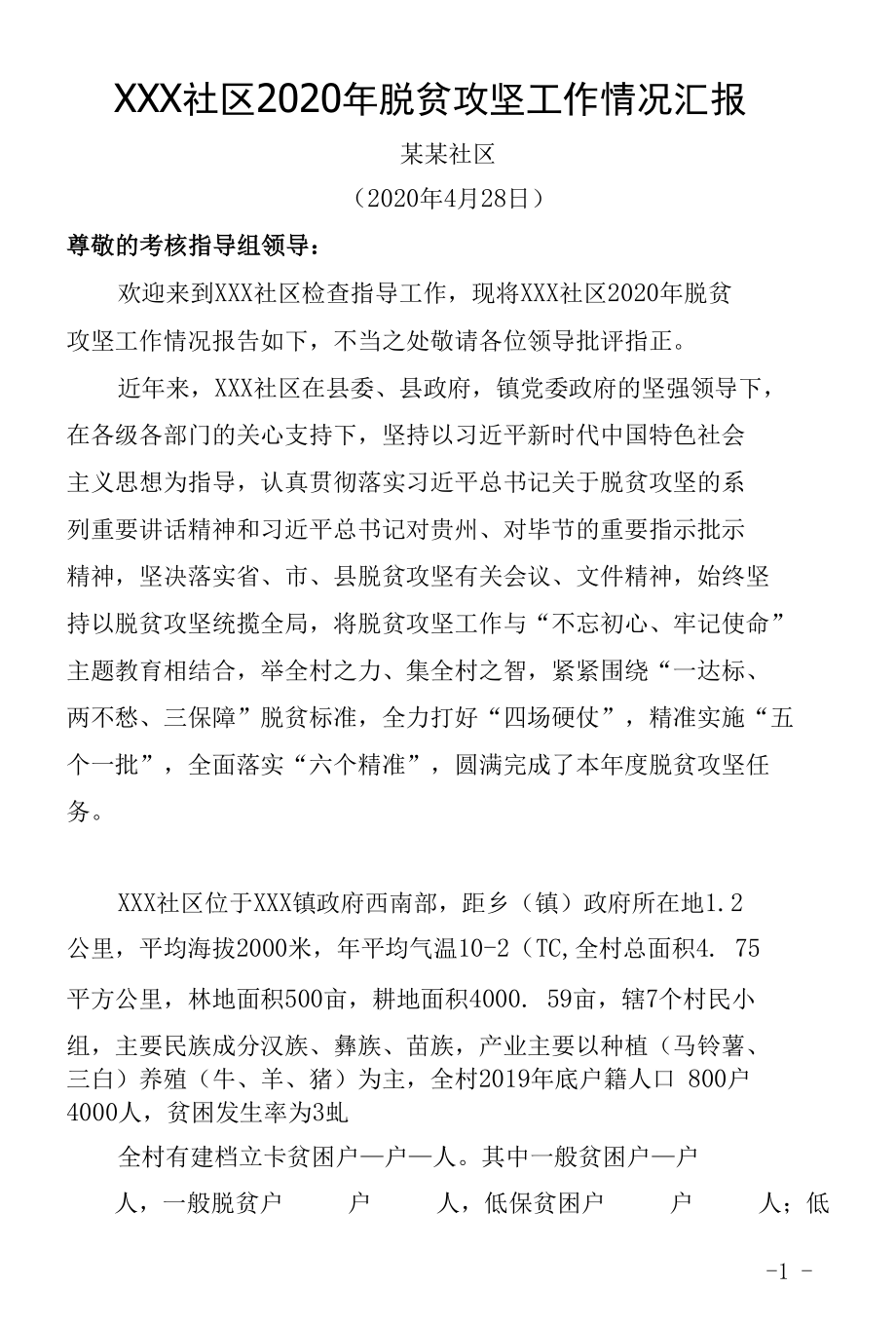 某某社区2020年脱贫攻坚工作情况汇报讲话稿.docx_第1页