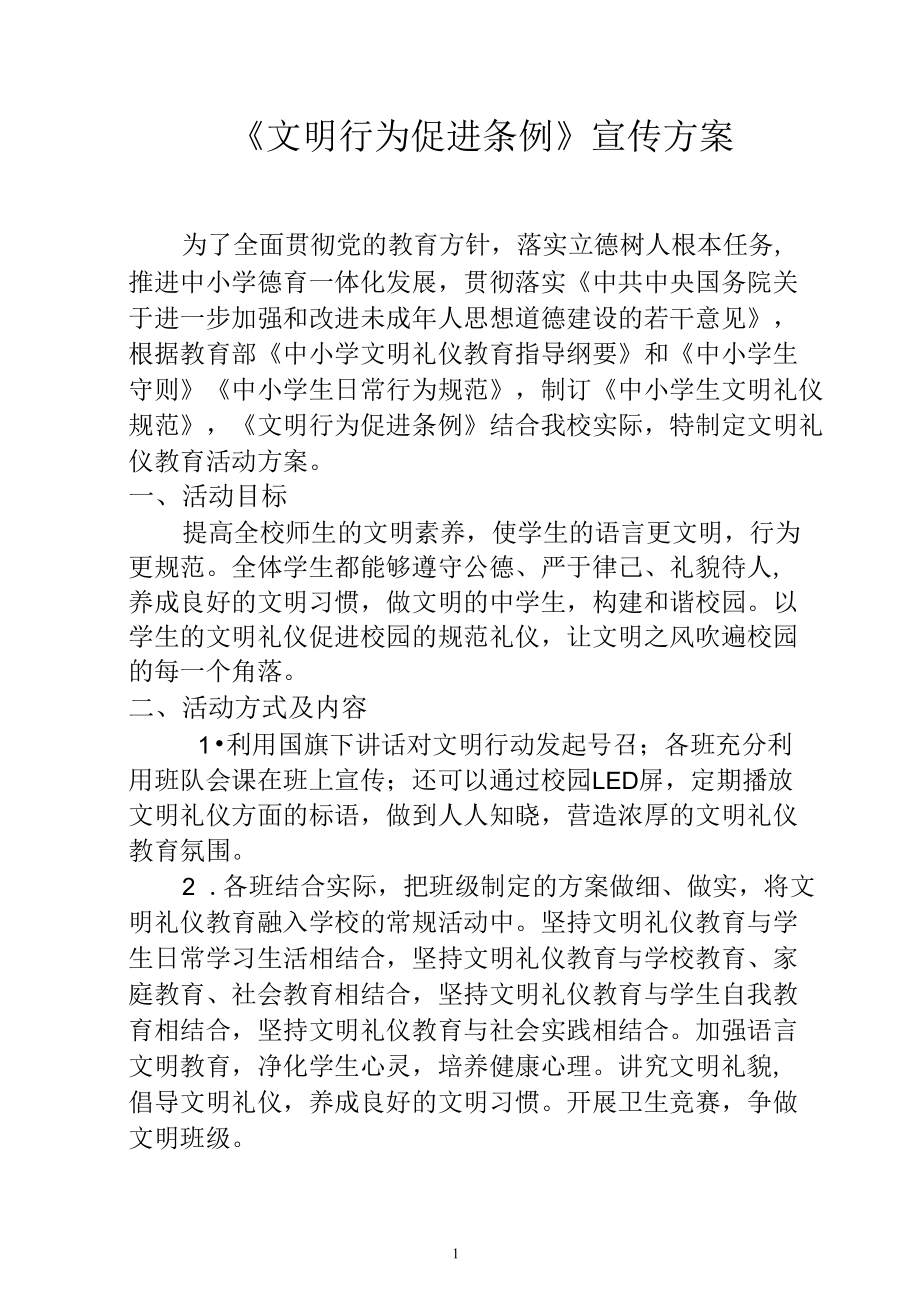 文明礼仪教育活动方案.docx_第1页