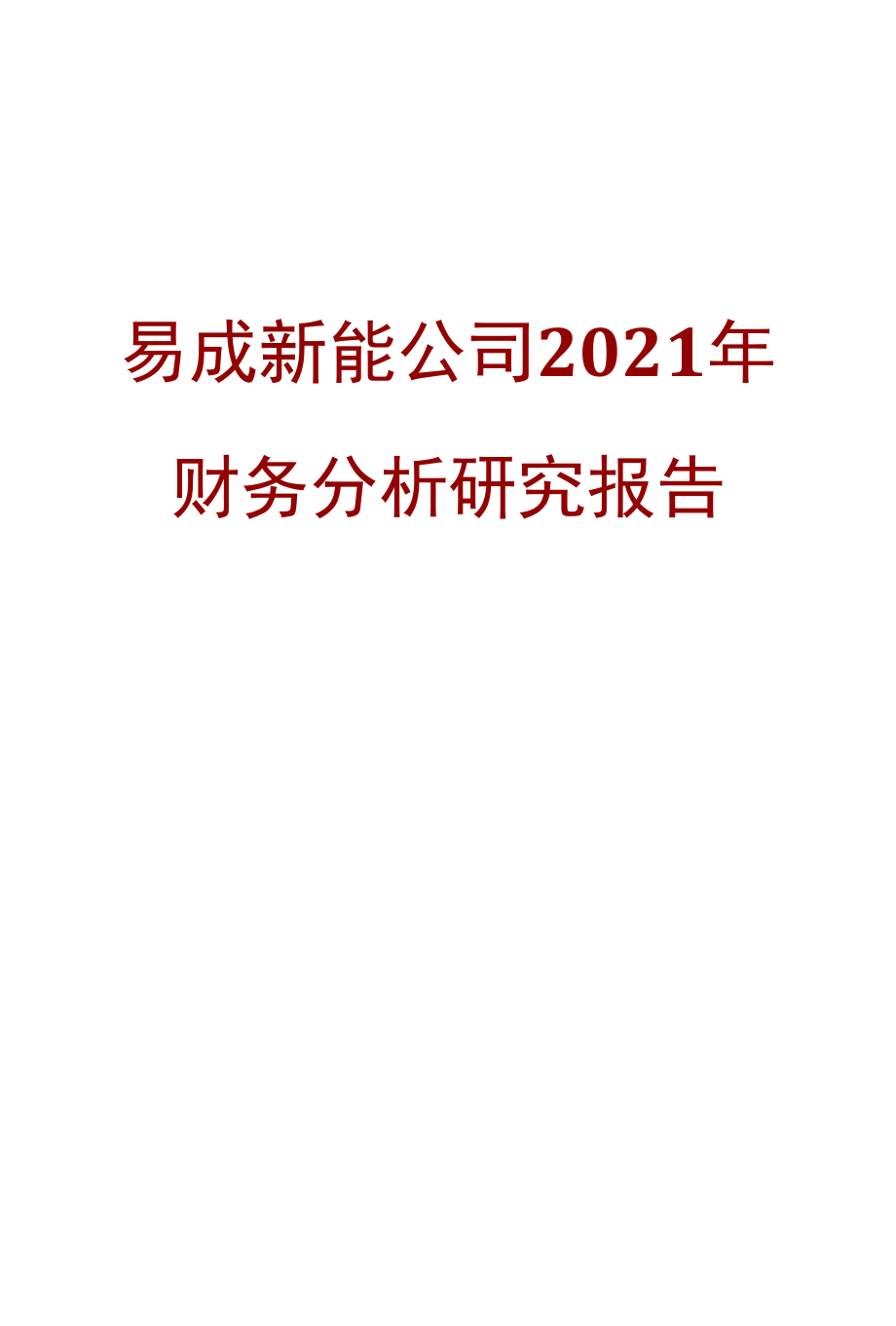 易成新能公司2021年财务分析研究报告.docx_第1页