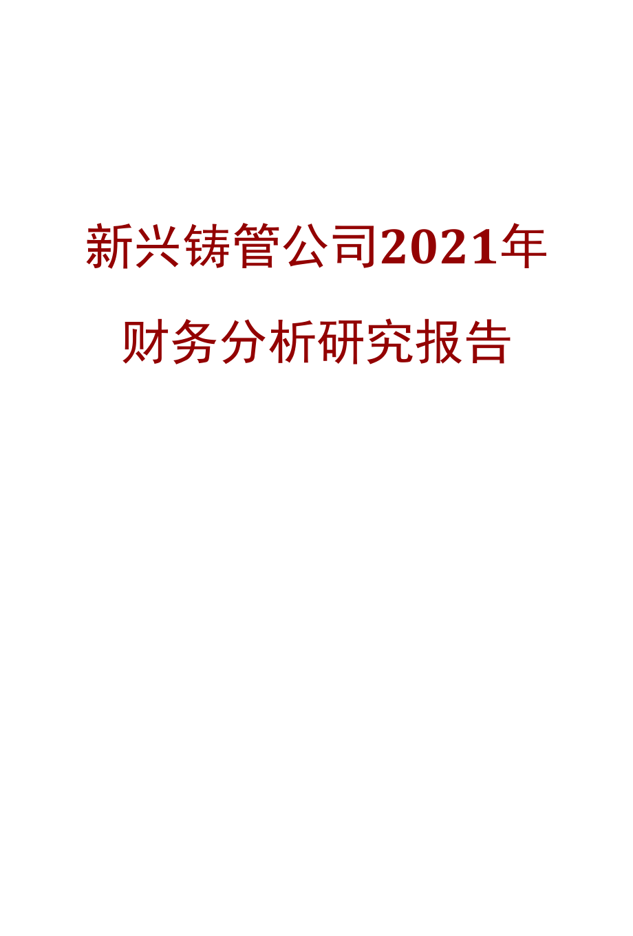 新兴铸管公司2021年财务分析研究报告.docx_第1页