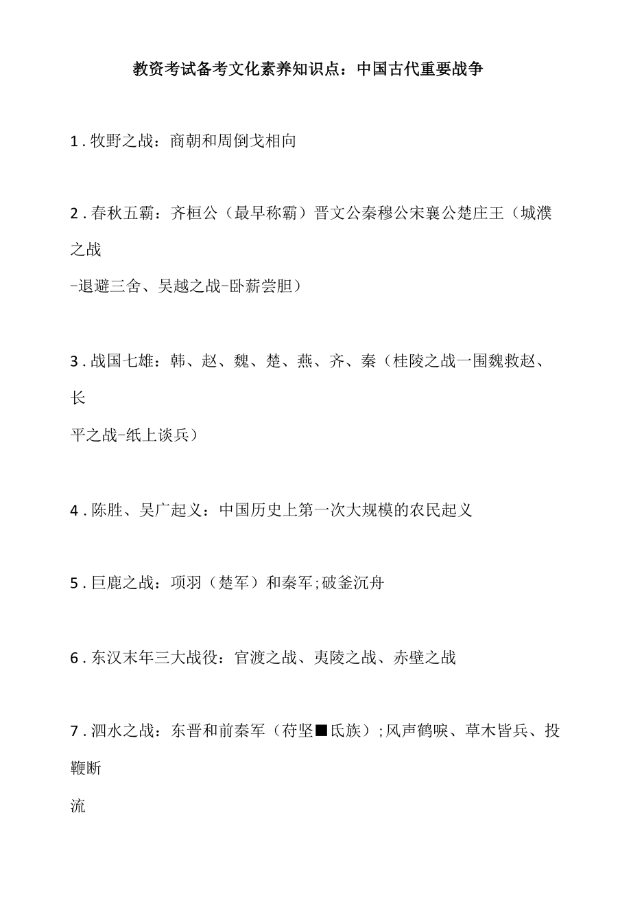 教资考试备考文化素养知识点：中国古代重要战争.docx_第1页