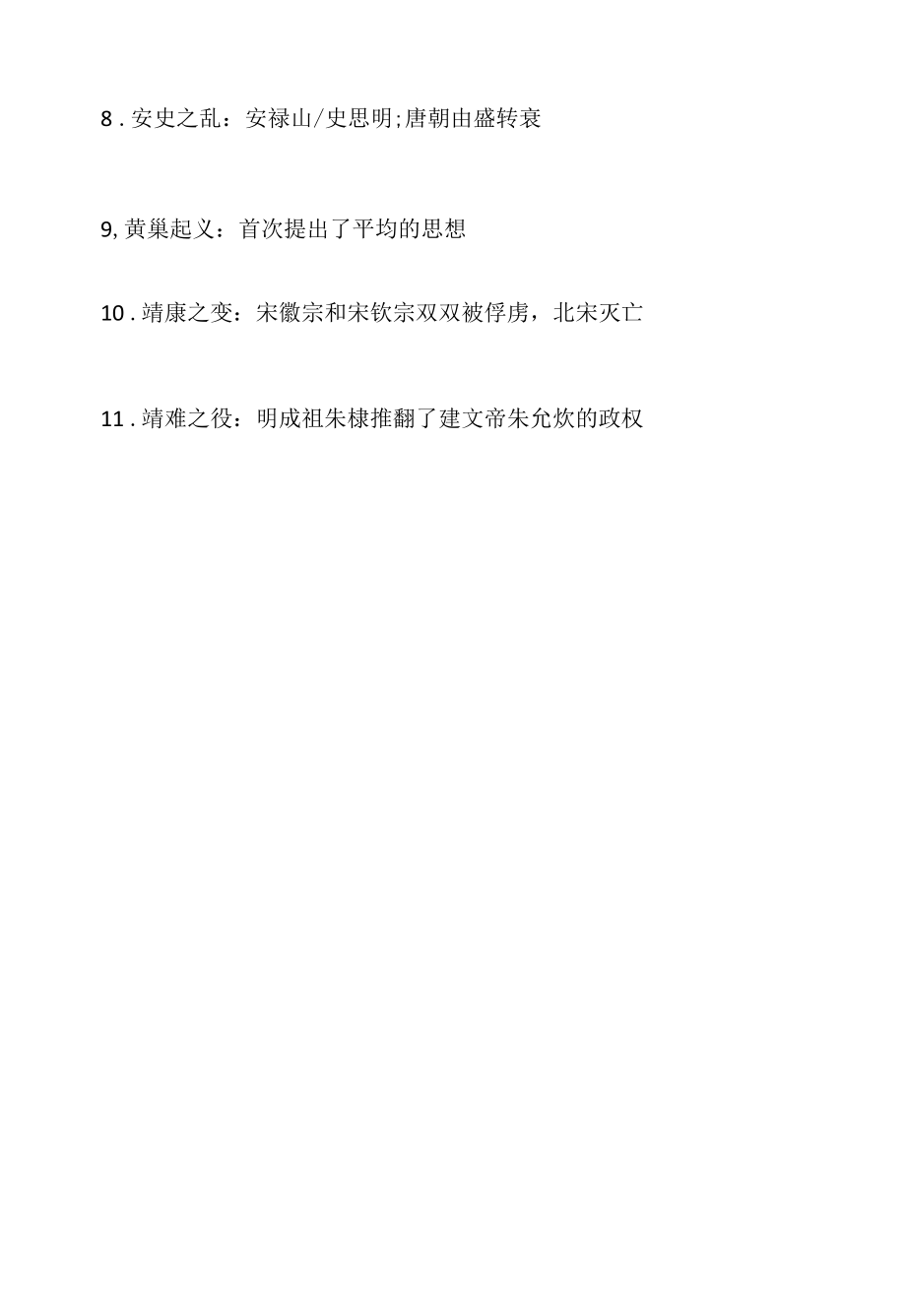 教资考试备考文化素养知识点：中国古代重要战争.docx_第2页