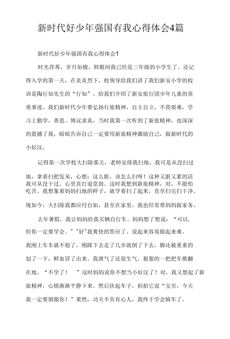 新时代好少年强国有我心得体会4篇.docx_第1页