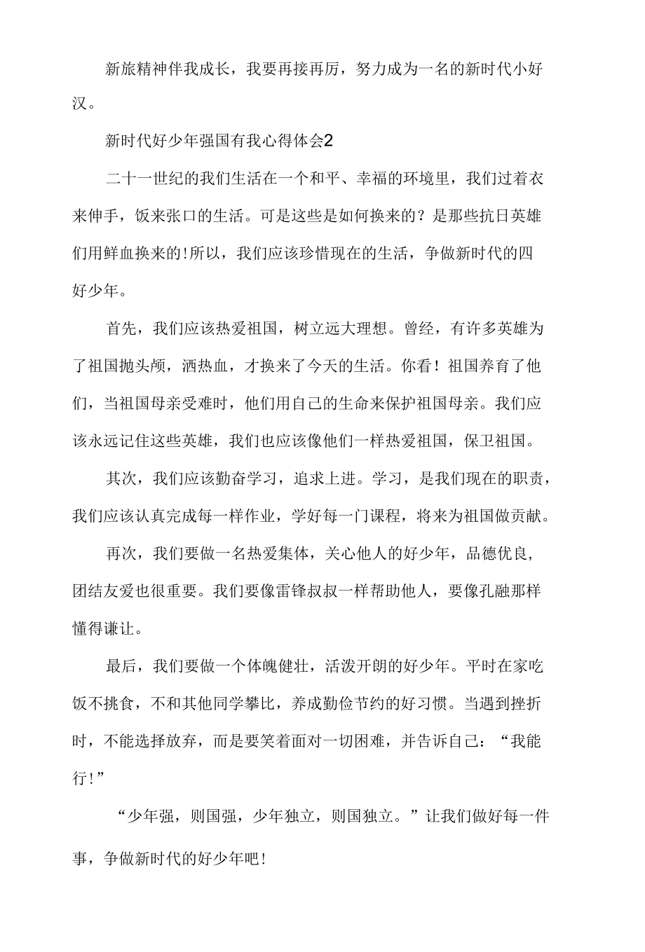 新时代好少年强国有我心得体会4篇.docx_第2页