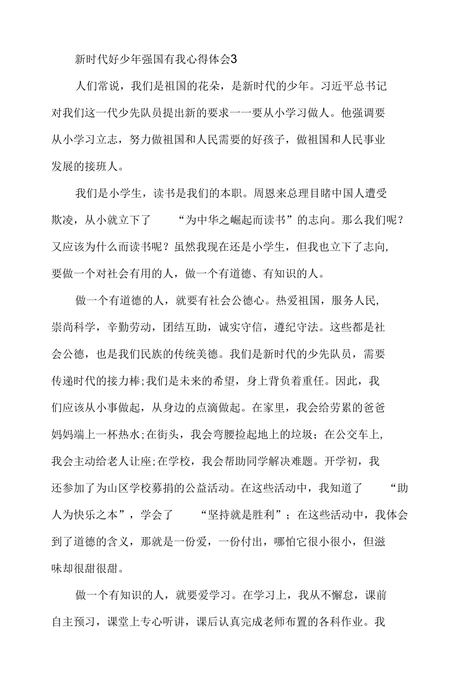 新时代好少年强国有我心得体会4篇.docx_第3页