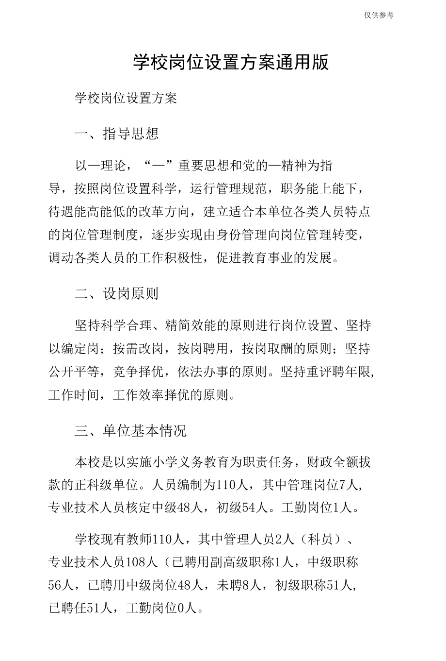 学校岗位设置方案通用版.docx_第1页