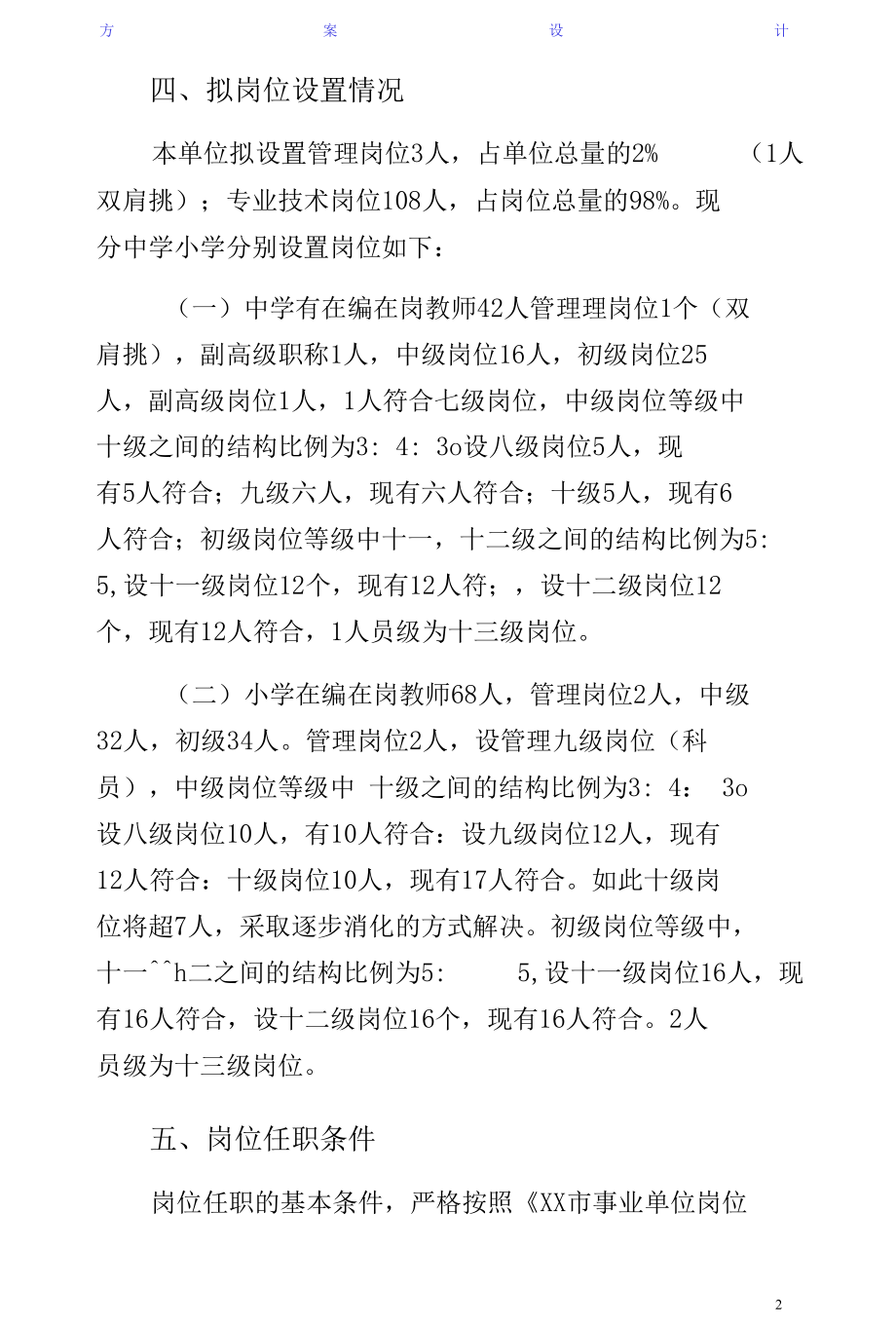 学校岗位设置方案通用版.docx_第2页