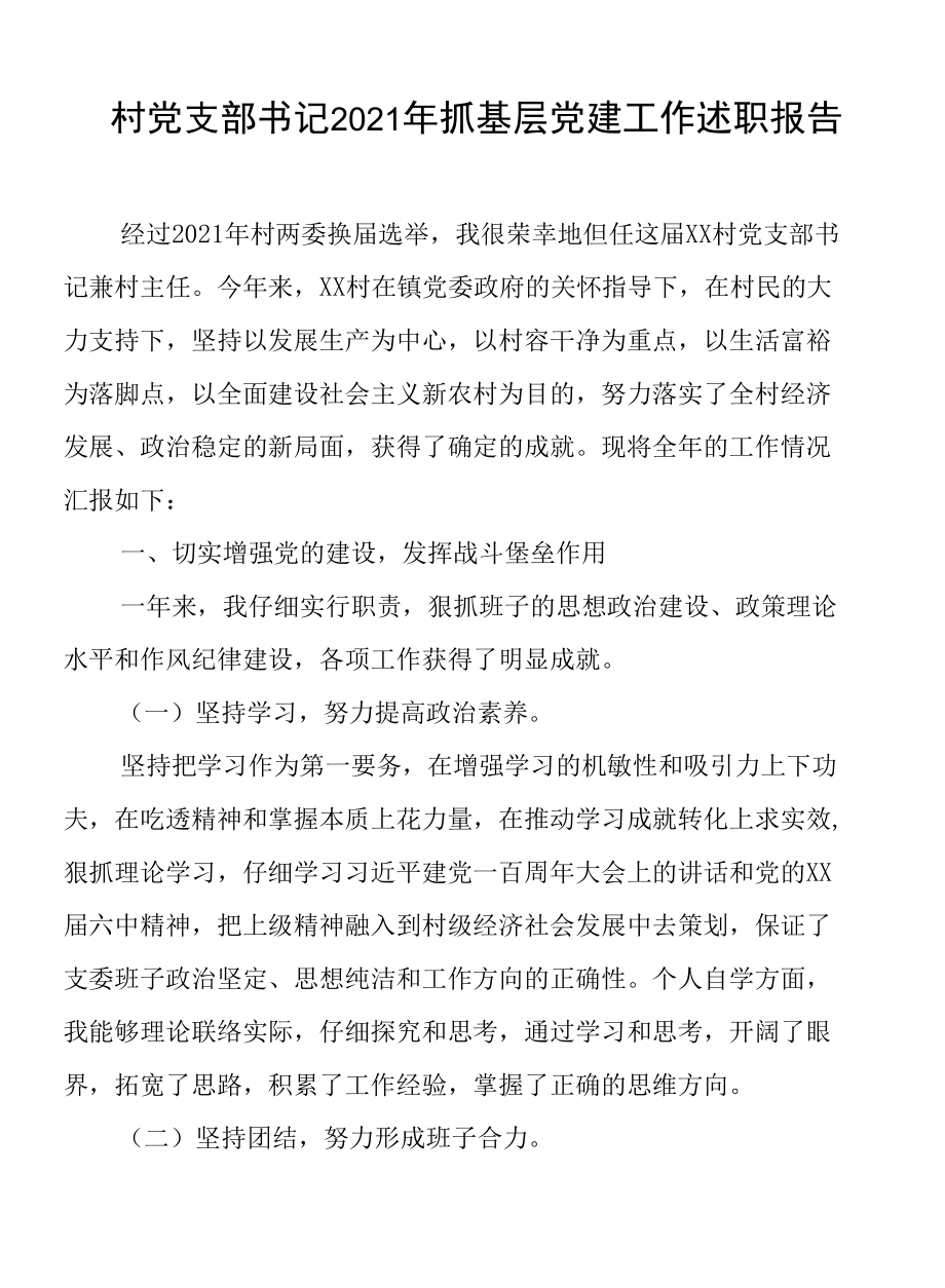 村党支部书记2021年抓基层党建工作述职报告.docx_第1页