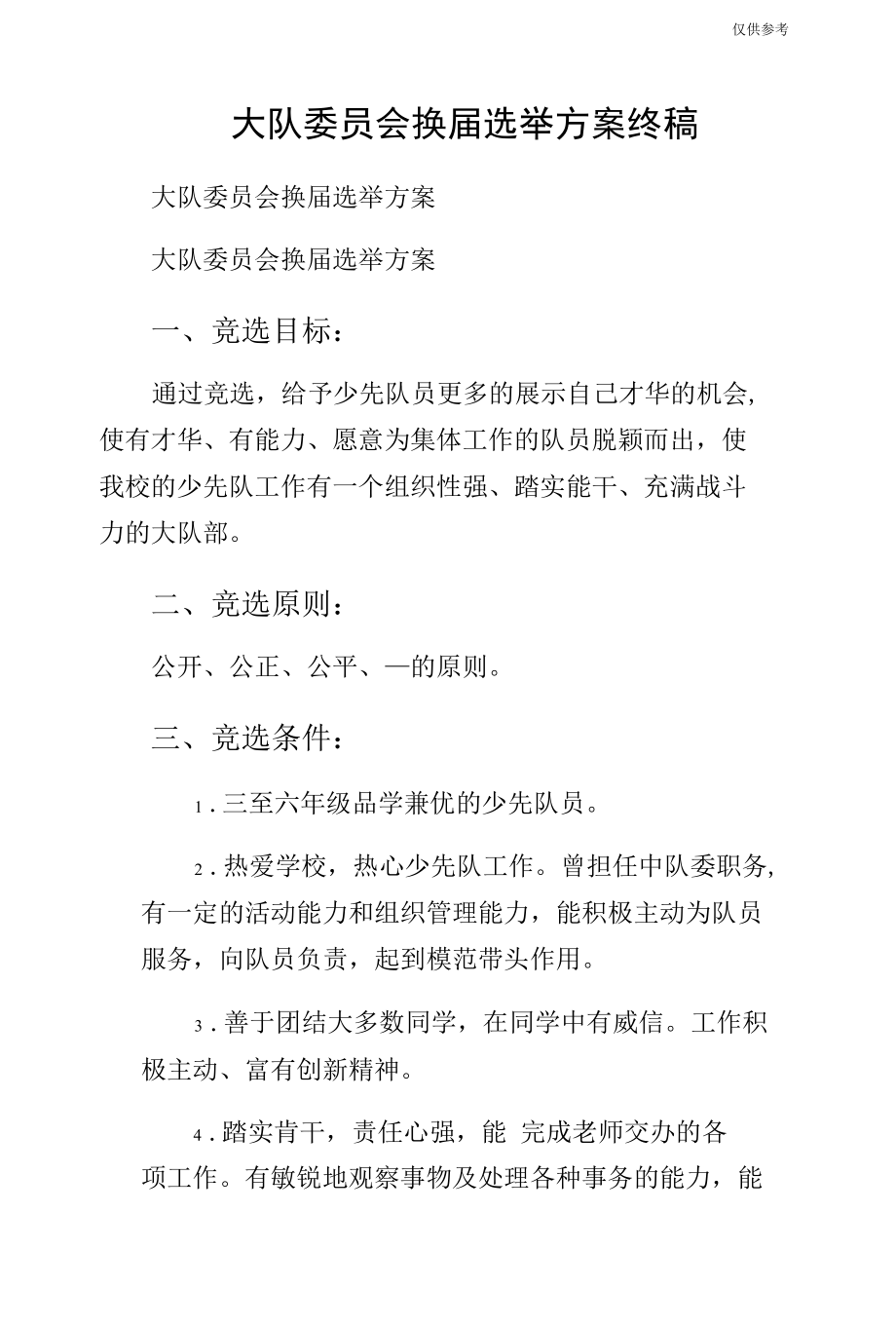 大队委员会换届选举方案终稿.docx_第1页