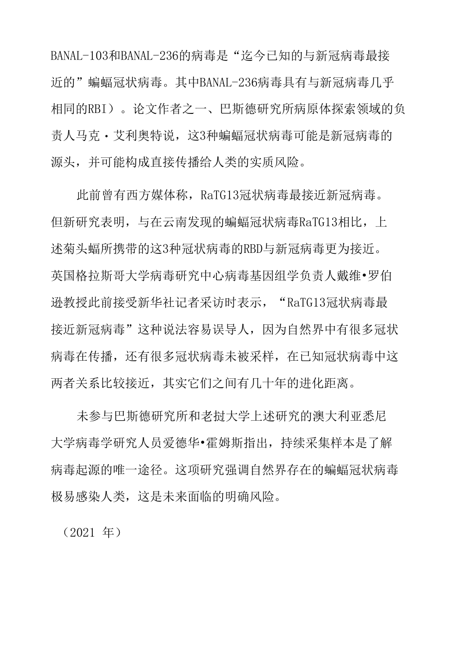 新研究显示新冠病毒与采集于老挝的菊头蝠冠状病毒有共同关键特征.docx_第2页