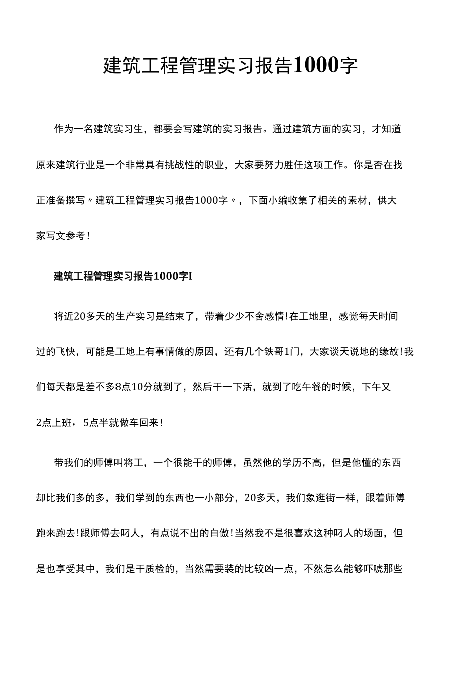 建筑工程管理实习报告1000字.docx_第1页