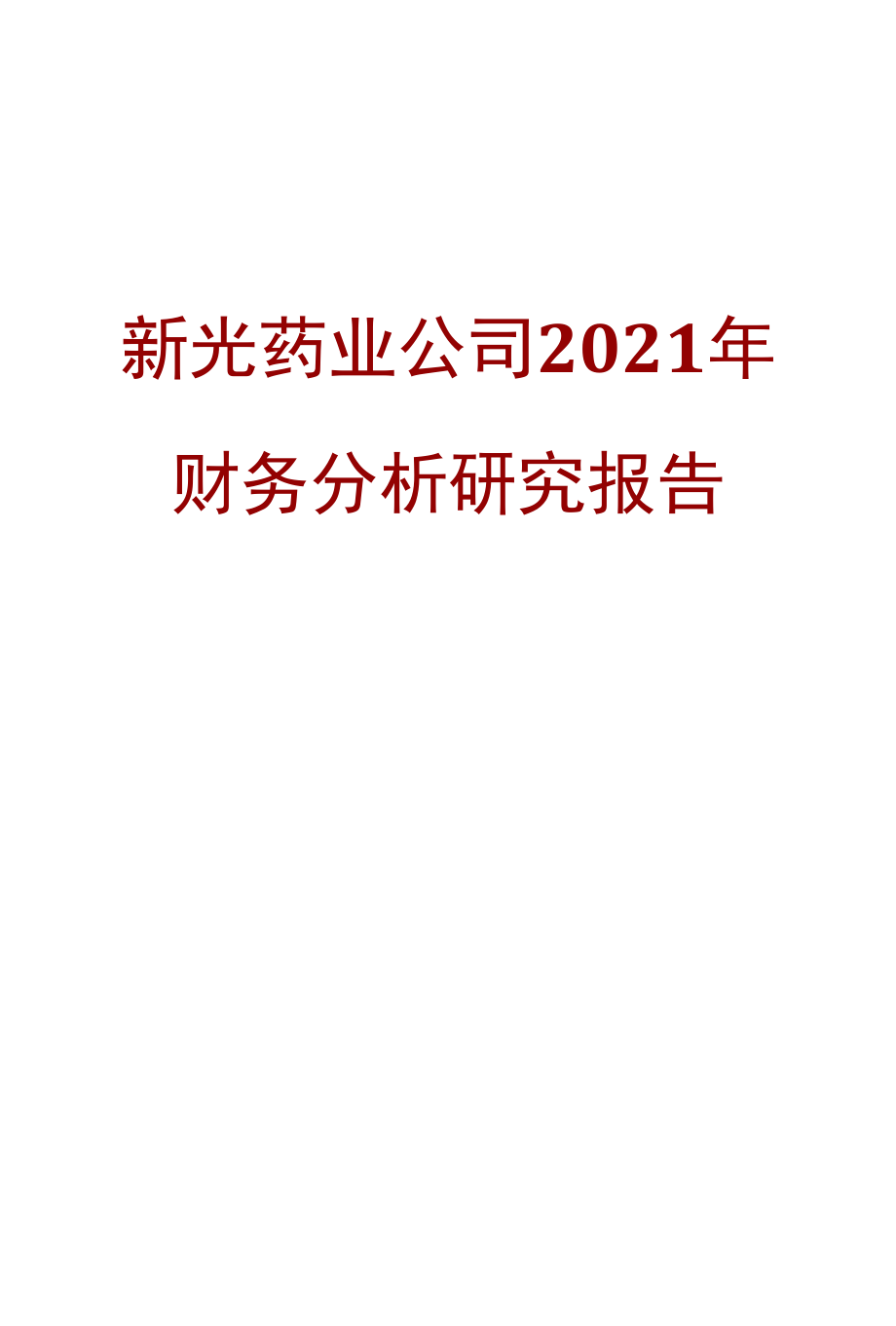 新光药业公司2021年财务分析研究报告.docx_第1页